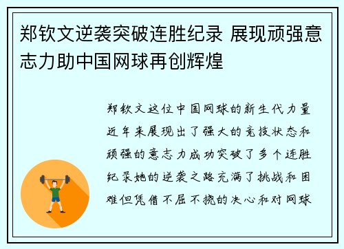 郑钦文逆袭突破连胜纪录 展现顽强意志力助中国网球再创辉煌