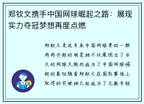 郑钦文携手中国网球崛起之路：展现实力夺冠梦想再度点燃