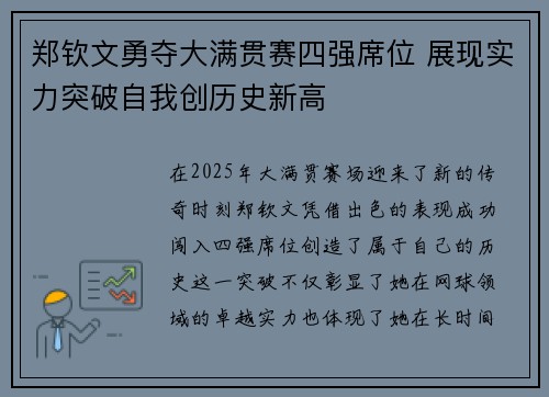 郑钦文勇夺大满贯赛四强席位 展现实力突破自我创历史新高