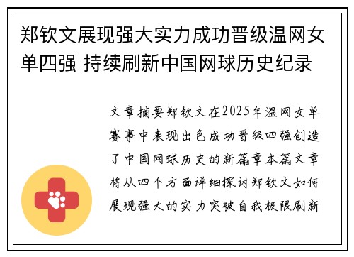 郑钦文展现强大实力成功晋级温网女单四强 持续刷新中国网球历史纪录