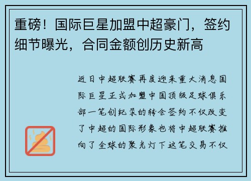 重磅！国际巨星加盟中超豪门，签约细节曝光，合同金额创历史新高