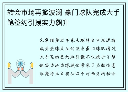 转会市场再掀波澜 豪门球队完成大手笔签约引援实力飙升