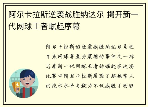 阿尔卡拉斯逆袭战胜纳达尔 揭开新一代网球王者崛起序幕