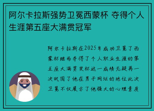 阿尔卡拉斯强势卫冕西蒙杯 夺得个人生涯第五座大满贯冠军