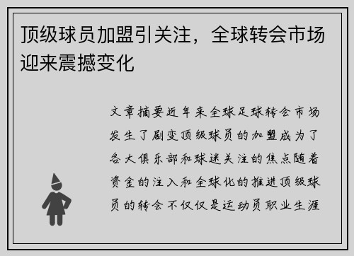 顶级球员加盟引关注，全球转会市场迎来震撼变化