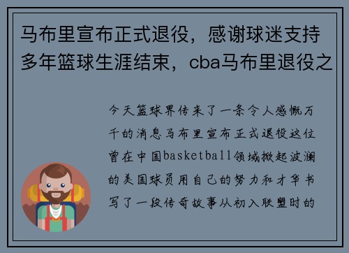 马布里宣布正式退役，感谢球迷支持多年篮球生涯结束，cba马布里退役之战