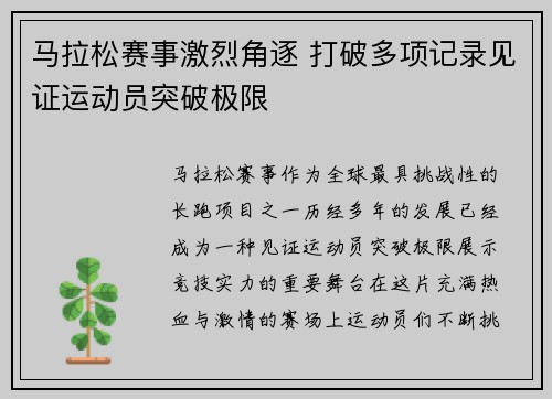 马拉松赛事激烈角逐 打破多项记录见证运动员突破极限