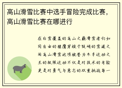 高山滑雪比赛中选手冒险完成比赛，高山滑雪比赛在哪进行