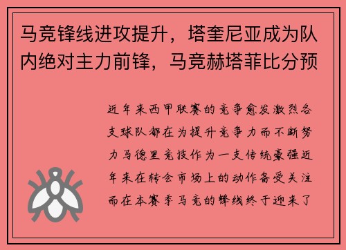 马竞锋线进攻提升，塔奎尼亚成为队内绝对主力前锋，马竞赫塔菲比分预测