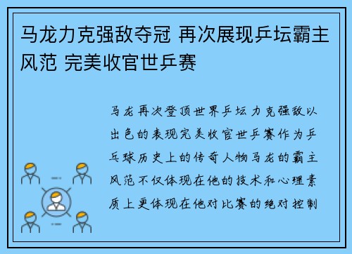 马龙力克强敌夺冠 再次展现乒坛霸主风范 完美收官世乒赛