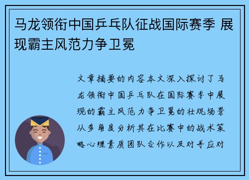 马龙领衔中国乒乓队征战国际赛季 展现霸主风范力争卫冕
