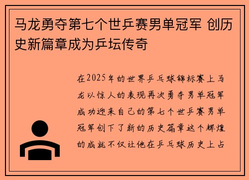 马龙勇夺第七个世乒赛男单冠军 创历史新篇章成为乒坛传奇