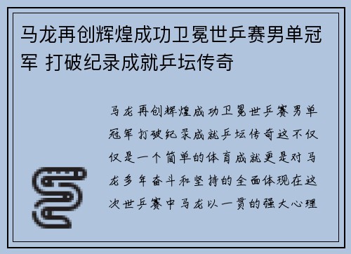 马龙再创辉煌成功卫冕世乒赛男单冠军 打破纪录成就乒坛传奇