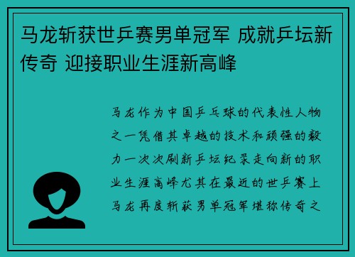 马龙斩获世乒赛男单冠军 成就乒坛新传奇 迎接职业生涯新高峰
