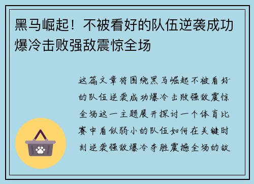 黑马崛起！不被看好的队伍逆袭成功爆冷击败强敌震惊全场