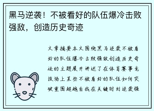 黑马逆袭！不被看好的队伍爆冷击败强敌，创造历史奇迹