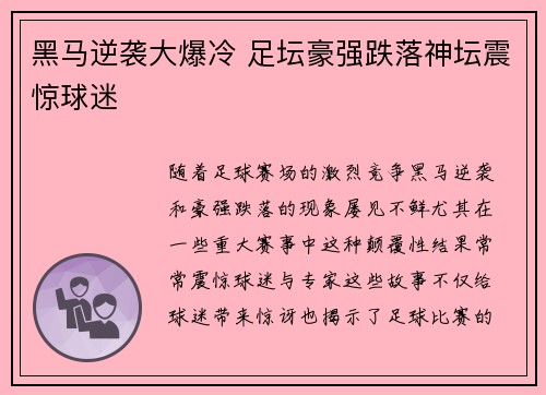 黑马逆袭大爆冷 足坛豪强跌落神坛震惊球迷