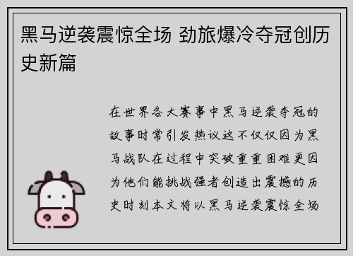 黑马逆袭震惊全场 劲旅爆冷夺冠创历史新篇