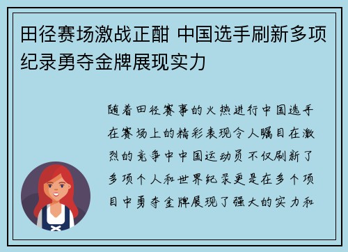 田径赛场激战正酣 中国选手刷新多项纪录勇夺金牌展现实力