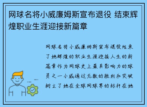 网球名将小威廉姆斯宣布退役 结束辉煌职业生涯迎接新篇章