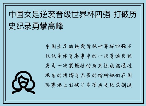 中国女足逆袭晋级世界杯四强 打破历史纪录勇攀高峰