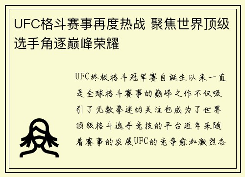 UFC格斗赛事再度热战 聚焦世界顶级选手角逐巅峰荣耀