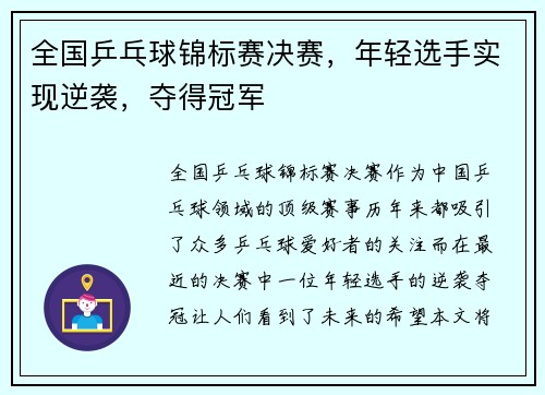 全国乒乓球锦标赛决赛，年轻选手实现逆袭，夺得冠军
