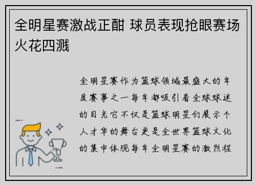 全明星赛激战正酣 球员表现抢眼赛场火花四溅