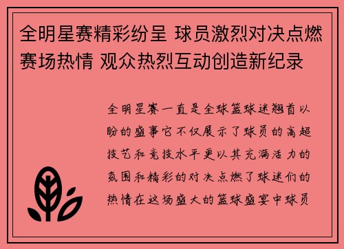 全明星赛精彩纷呈 球员激烈对决点燃赛场热情 观众热烈互动创造新纪录