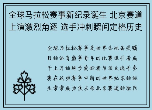 全球马拉松赛事新纪录诞生 北京赛道上演激烈角逐 选手冲刺瞬间定格历史