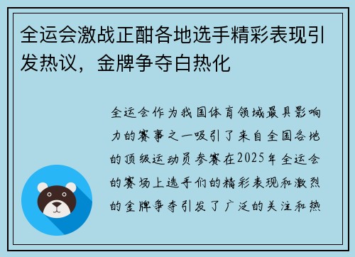 全运会激战正酣各地选手精彩表现引发热议，金牌争夺白热化