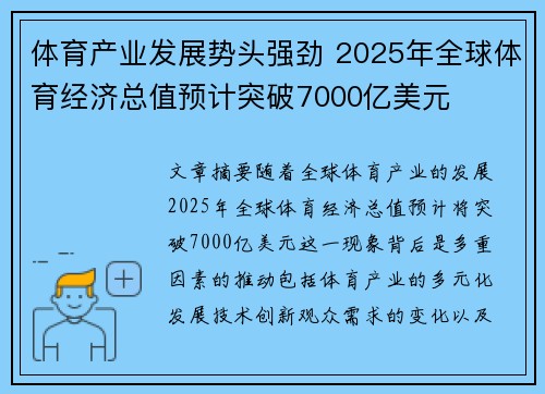 体育产业发展势头强劲 2025年全球体育经济总值预计突破7000亿美元