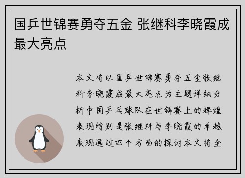 国乒世锦赛勇夺五金 张继科李晓霞成最大亮点