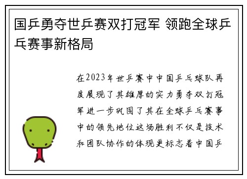 国乒勇夺世乒赛双打冠军 领跑全球乒乓赛事新格局