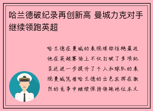 哈兰德破纪录再创新高 曼城力克对手继续领跑英超